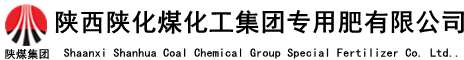 陜西陜化煤化工集團專用肥有限公司